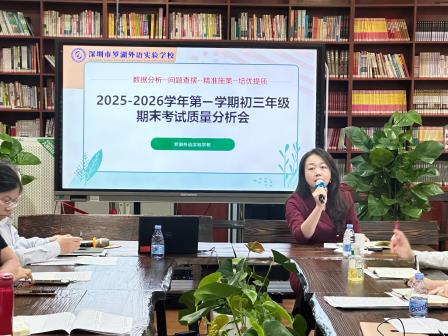 三马精神抓落实首开局，教学根基深研析启新程 罗湖外语实验学校召开2025-2026学年全校教学工作会议
