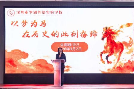 以梦为马，在历史的此刻奋蹄 ——在2026年春季开学典礼上的讲话