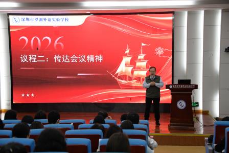 推进十大重点项目，迈向幸福的新质教育——罗湖外语实验学校召开2026春季第一次教职工大会