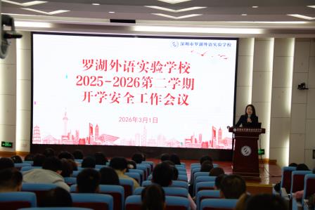 推进十大重点项目，迈向幸福的新质教育——罗湖外语实验学校召开2026春季第一次教职工大会