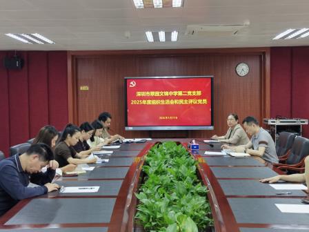 更新思想守初心，勇担使命启新程——翠园文锦中学党总支高质量开展组织生活会及民主评议党员工作