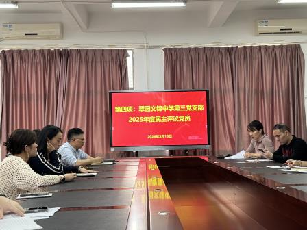 更新思想守初心，勇担使命启新程——翠园文锦中学党总支高质量开展组织生活会及民主评议党员工作