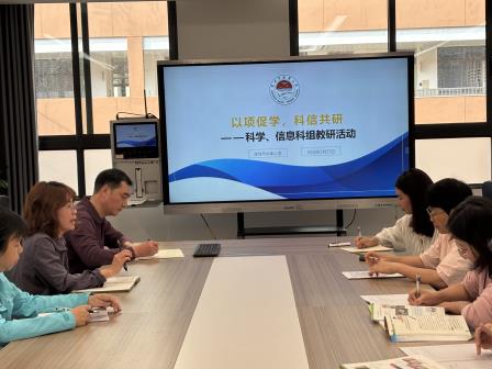 深耕新质课堂，智启生动科学——深圳市水库小学科学信息科组召开新学期工作会议