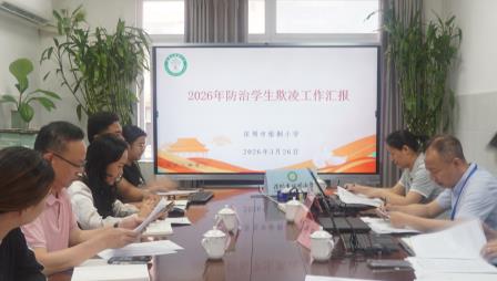 党建强基筑防线 督导赋能护成长 ——梧桐小学迎罗湖区第三责任区党建与学生欺凌防治专项督导