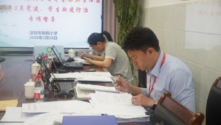 党建强基筑防线 督导赋能护成长 ——梧桐小学迎罗湖区第三责任区党建与学生欺凌防治专项督导