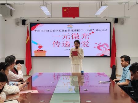 一元微光  传递大爱——罗湖区东晓实验学校德育贯通课程“一元捐”爱心活动