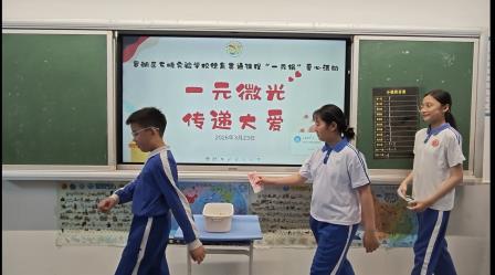 一元微光  传递大爱——罗湖区东晓实验学校德育贯通课程“一元捐”爱心活动