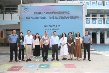 强基铸魂抓党建 护苗成长防欺凌——新秀小学迎接党建、学生欺凌防治专项督导