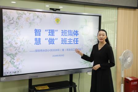 智“理”班集体，慧“做”班主任——水田小学召开2026年春季学期班主任工作会议