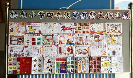 龙马精神润寒假 创意作业绽芳华 ——梧桐小学寒假特色作业展评颁奖活动圆满举行