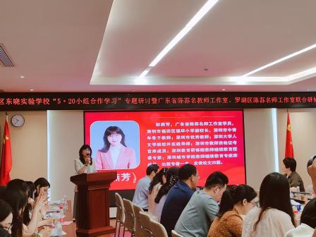 深研教学新模式  聚力合作促成长 ——东晓实验学校举办“5·20小组合作学习”研讨暨省、区两级工作室研修活动