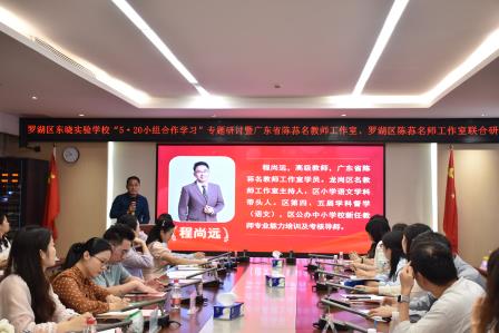 深研教学新模式  聚力合作促成长 ——东晓实验学校举办“5·20小组合作学习”研讨暨省、区两级工作室研修活动