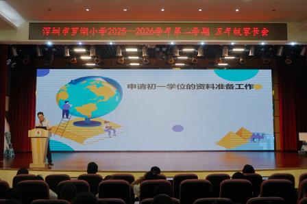春暖家校同心聚，赋能少年共成长 ——罗湖小学召开2025-2026学年第二学期家长会
