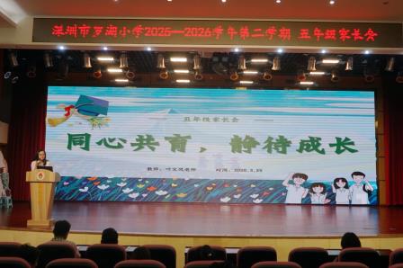 春暖家校同心聚，赋能少年共成长 ——罗湖小学召开2025-2026学年第二学期家长会