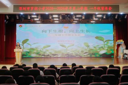 春暖家校同心聚，赋能少年共成长 ——罗湖小学召开2025-2026学年第二学期家长会