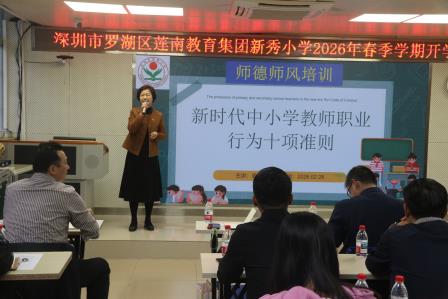 深修师德守初心 笃行规范育新人 —— 新秀小学开展新学期师德师风专题培训
