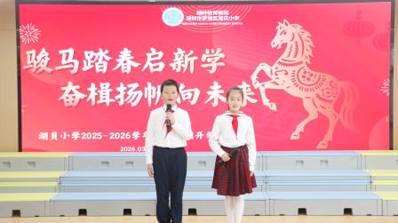 骏马踏春启新学 奋楫扬帆向未来 ——我校举行2025-2026学年第二学期开学典礼