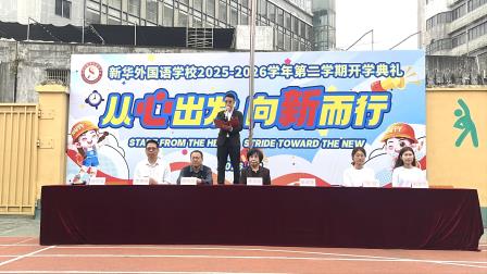 从心出发 向新而行——新华外国语学校举行2025-2026学年第二学期开学典礼