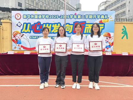 从心出发 向新而行——新华外国语学校举行2025-2026学年第二学期开学典礼