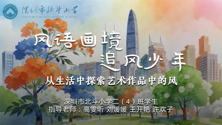 追风少年，让风“看见”自己——深圳市北斗小学二（4）班亮相罗湖区美术项目式艺术实践活动