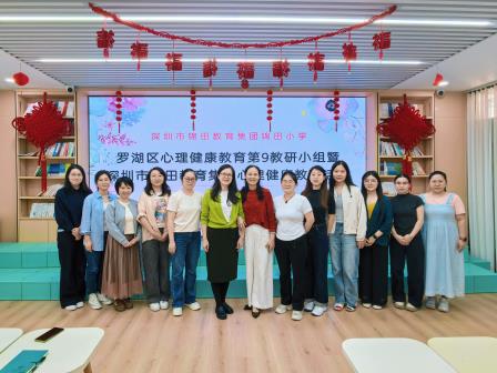 聚焦实践难点 凝聚育人合力 —— 罗湖区心理健康教育第9教研小组教研活动暨深圳市锦田教育集团心理健康教育教研活动顺利开展