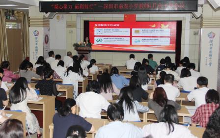 深圳市南湖小学全体教师会议暨退休教师欢送会圆满举行