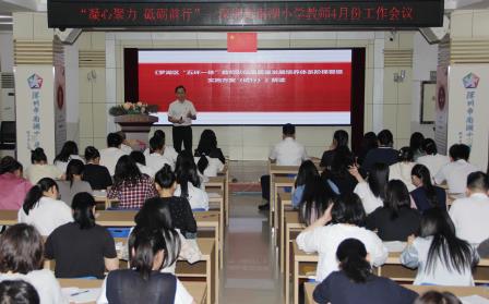 深圳市南湖小学全体教师会议暨退休教师欢送会圆满举行