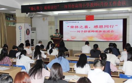 深圳市南湖小学全体教师会议暨退休教师欢送会圆满举行
