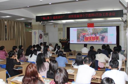 深圳市南湖小学全体教师会议暨退休教师欢送会圆满举行