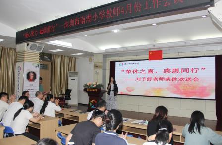 深圳市南湖小学全体教师会议暨退休教师欢送会圆满举行
