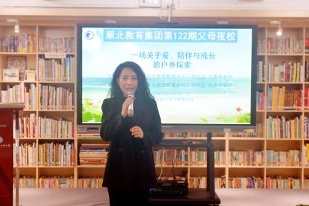 《一场关于爱、陪伴与成长的户外探索》 ---翠北教育集团父母夜校第122期开讲
