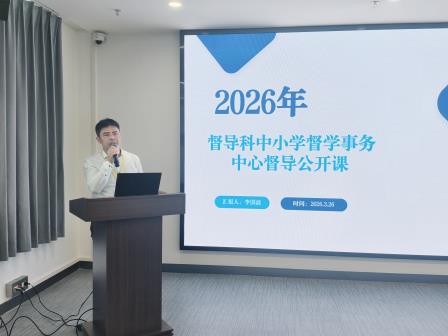 凝督导共识，聚育人合力——罗湖区“教育督导公开课”暨第四责任区督学、视导员培训会在水库小学顺利举办