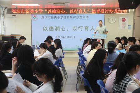 凝聚德育共识，探索育人路径——深圳市新秀小学举办“以德润心，以行育人”德育研讨沙龙