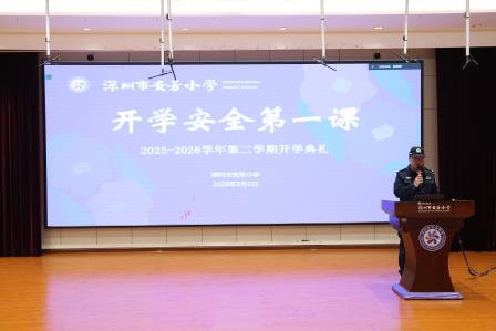 童心向未来，策马谱新篇—— 深圳市莲南教育集团安芳小学举行 2025-2026 学年第二学期开学典礼