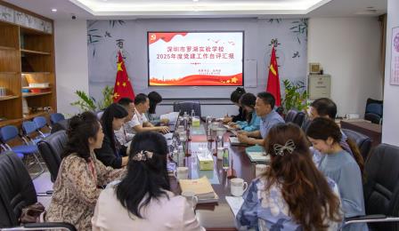 精准督导促提升   策马扬鞭谱新篇 ——罗湖实验学校迎接区教育督导室第6责任区专项督导