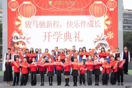 骏马驰新程，快乐伴成长 ——翠竹外国语实验学校开学迎新暨开学典礼圆满举行