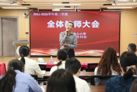 筑牢安全防线，凝聚发展共识——布心小学召开2025-2026学年第二学期第三次全体教师大会