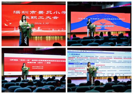 守师德初心 正育人之风——深圳市景贝小学召开师德师风建设专题会议