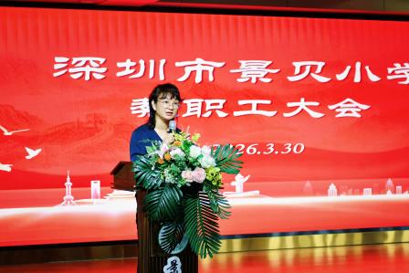 守师德初心 正育人之风——深圳市景贝小学召开师德师风建设专题会议