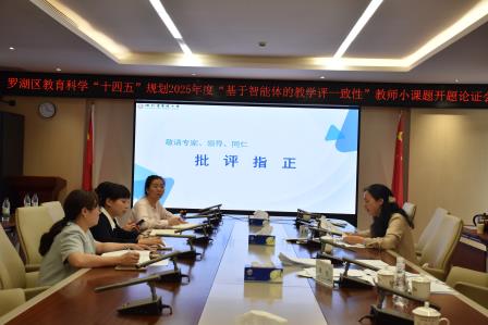 科研赋能启新程 专家引领促成长 ——罗湖区“基于智能体的教学评一致性”教师小课题开题论证会在东晓实验学校圆满举行