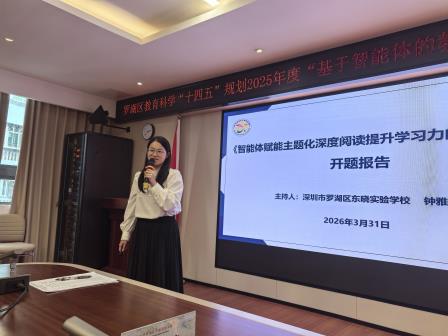科研赋能启新程 专家引领促成长 ——罗湖区“基于智能体的教学评一致性”教师小课题开题论证会在东晓实验学校圆满举行