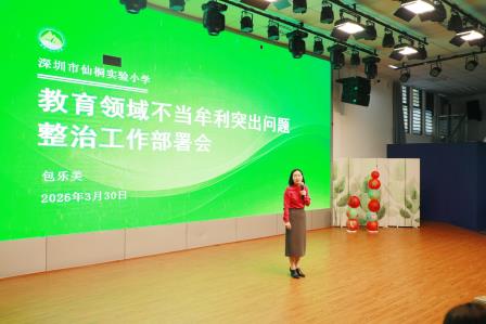 凝心聚力促发展，笃行实干启新程——深圳市仙桐实验小学举行全体教师大会