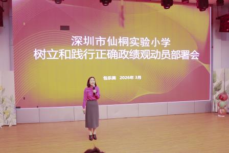 凝心聚力促发展，笃行实干启新程——深圳市仙桐实验小学举行全体教师大会