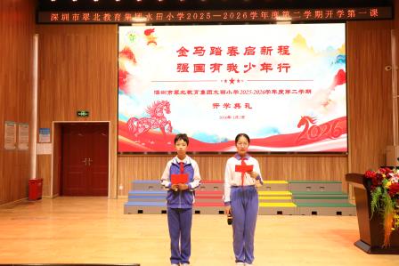春启新程思政润心，榜样引领逐梦前行——深圳市水田小学举行 2025—2026学年第二学期开学典礼