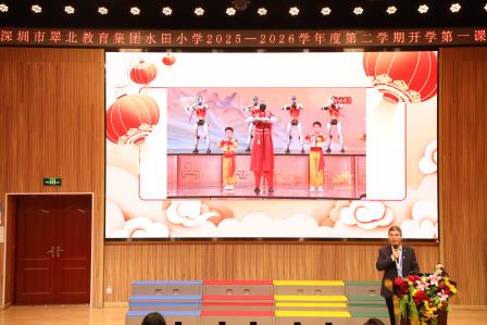春启新程思政润心，榜样引领逐梦前行——深圳市水田小学举行 2025—2026学年第二学期开学典礼