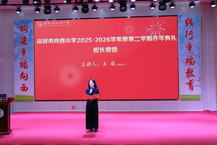 春风策马启新程 法治护航向未来 ——深圳市向西小学2025-2026学年第二学期开学典礼顺利举行