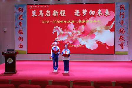 春风策马启新程 法治护航向未来 ——深圳市向西小学2025-2026学年第二学期开学典礼顺利举行