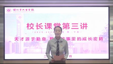 天才源于勤奋，解锁数学成长密码——大望学校校长课堂第三讲