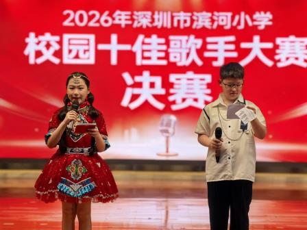 《让音乐为梦想着色》 ——深圳市滨河小学举办2026年校园十佳歌手比赛