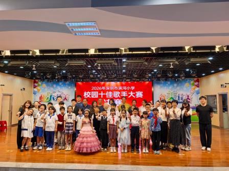 《让音乐为梦想着色》 ——深圳市滨河小学举办2026年校园十佳歌手比赛